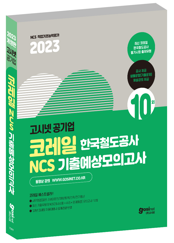 2023 고시넷 코레일 한국철도공사 NCS 기출예상모의고사 10회